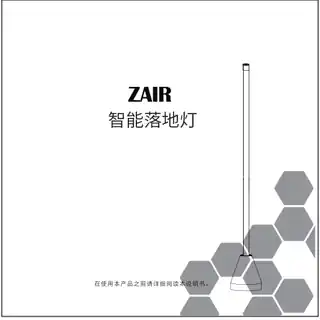 ZAIR智能落地灯 常规版